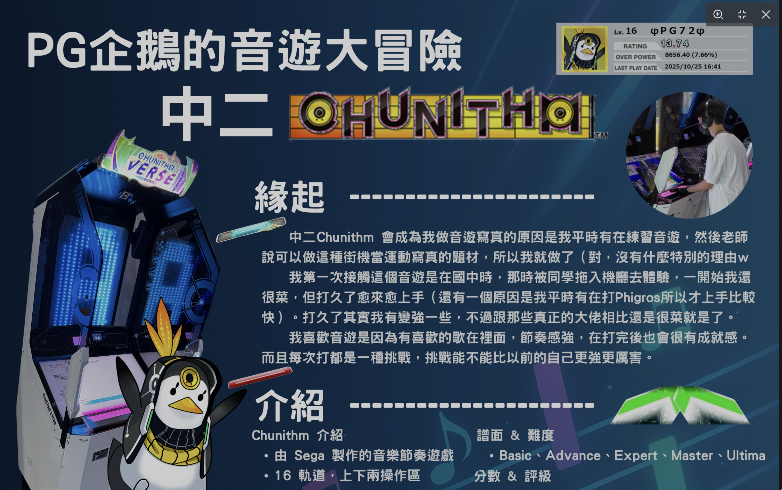 PG企鵝的音遊大冒險--中二Chunithm