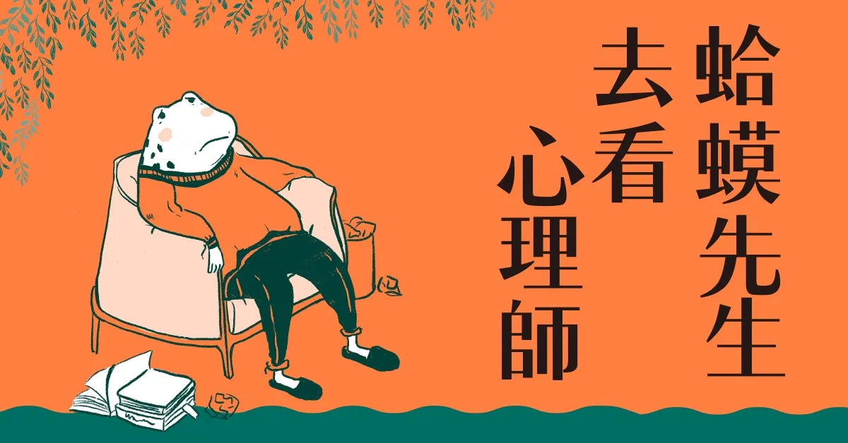 在低谷重新認識自己 —— 蛤蟆先生去看心理師