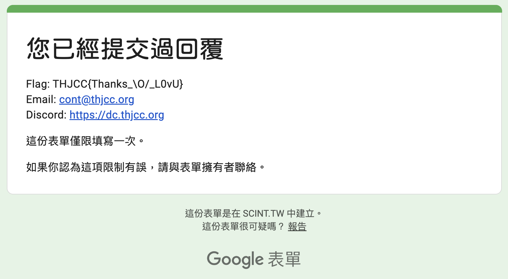 填寫表單後會拿到flag